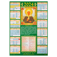 Православный листовой календарь "Блаженная Матрона Московская" на 2024 год, размер А3
