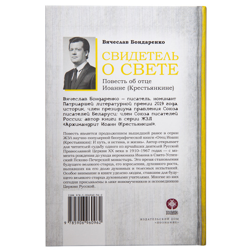Свидетель о свете. Повесть об отце Иоанне Крестьянкине. Вячеслав Бондаренко фото 4