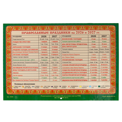 Календарь православный настенный перекидной "Святая Троица" на 2026 год, 21х15 см фото 4 Календарь православный настенный перекидной "Святая Троица" на 2026 год, 21х15 см фото 4