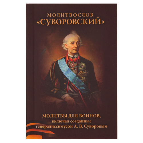 Молитвослов "Суворовский". Молитвы для воинов, включая созданные генералиссимусом А.В. Суворовым