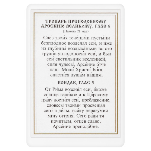 Икона преподобного Арсения Великого с тропарем, ламинированная, 6х8 см (упаковка 10 шт.) фото 3