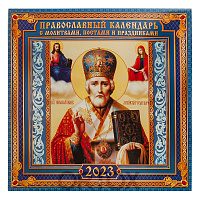 Православный настенный календарь "Святитель Николай Чудотворец" с молитвами на 2023 год, 29х29 см