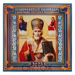 Православный настенный календарь "Святитель Николай Чудотворец" с молитвами на 2023 год, 29х29 см (на скрепке)