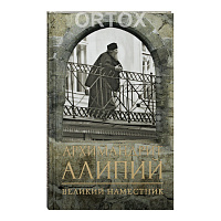 Архимандрит Алипий. Великий наместник, Псково-Печерский монастырь