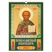 Православный календарь "Святитель Николай Чудотворец" с молитвами на 2022 год, на пружине, 33х47 см, золочение