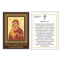 Икона Божией Матери "Феодоровская" с кондаком, 6х8 см, ламинированная