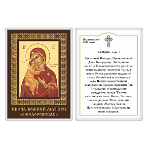 Икона Божией Матери "Феодоровская" с кондаком, 6х8 см, ламинированная (картон)