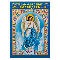 Православный карманный перекидной календарь "Ангел Хранитель" на 2024 год, 7х10 см