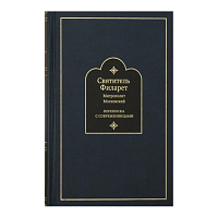 Переписка с современницами. Святитель Филарет, Митрополит Московский. У 32-0404