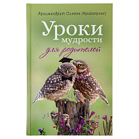 Уроки мудрости для родителей. Архимандрит Симеон (Крайопулос)