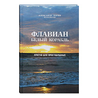 Флавиан. Белый корабль. Притча для простодушных. Протоиерей Александр Торик