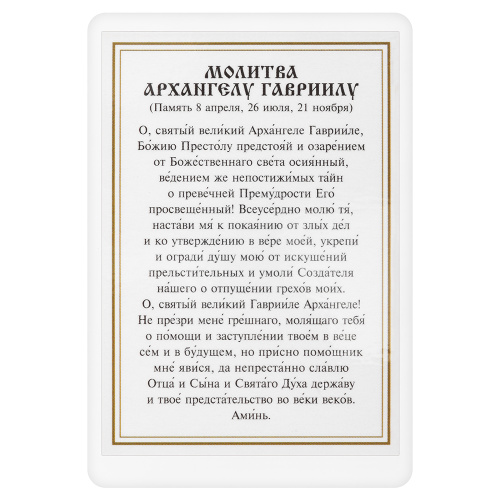 Икона Архангела Гавриила с молитвой, ламинированная, 6х8 см (упаковка 10 шт.) фото 3
