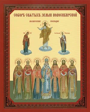 Собор святых Новосибирской митрополии