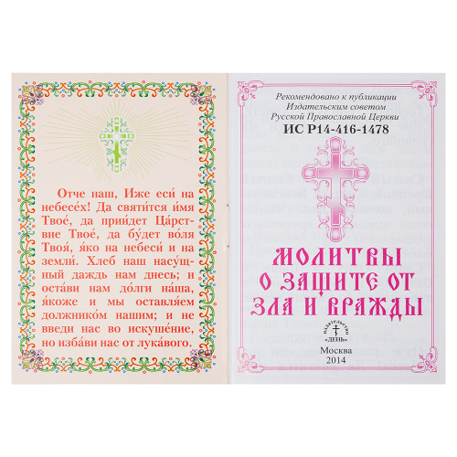 Молитвы о защите от зла и вражды. Карманный формат фото 2