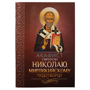Акафист святителю Николаю, Мирликийскому чудотворцу (мягкая обложка)
