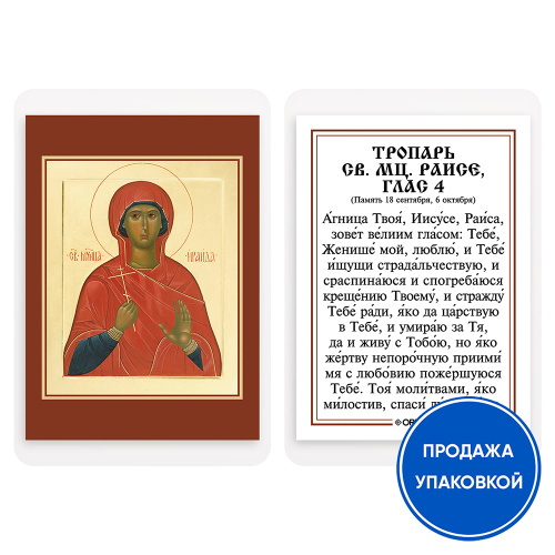 Икона мученицы Раисы (Ираиды) Александрийской с тропарем, ламинированная, 6х8 см (упаковка 10 шт.)