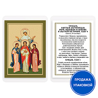 Икона мучениц Веры, Надежды, Любови и матери их Софии с тропарем, ламинированная, 6х8 см (упаковка 10 шт.)