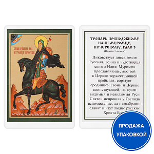 Икона преподобного Илии Муромца, Печерского с тропарем, ламинированная, 6х8 см (упаковка 10 шт.) (картон)