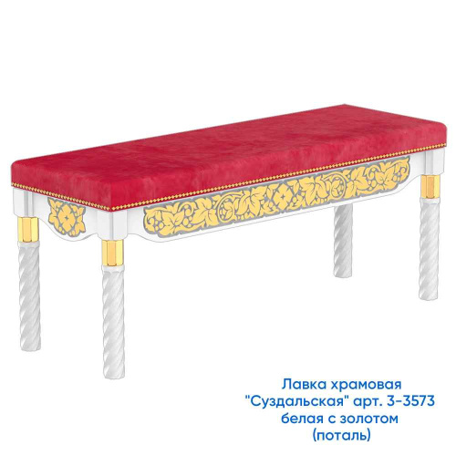 Лавка храмовая "Суздальская" белая с золотом (патина), 120х40х50 см фото 2