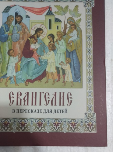 Евангелие в пересказе для детей. Составитель Н.В. Давыдова, У-1158 фото 10