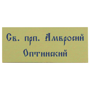 Табличка в ковчег под мощевик, термоперенос, 4,5х1,9 см (от 1 до 4 шт)