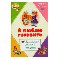 Я люблю готовить. Кулинарные рецепты для детей. Марина Трухина