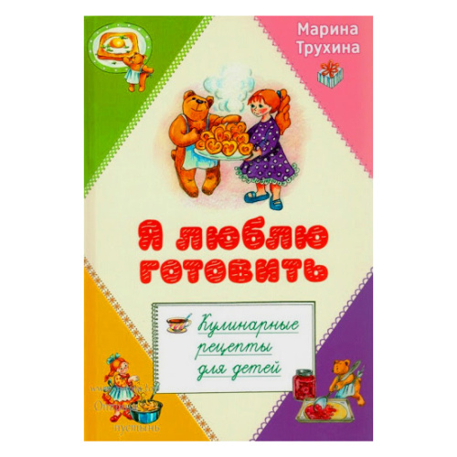 Я люблю готовить. Кулинарные рецепты для детей. Марина Трухина