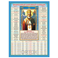 Православный листовой календарь "Святитель Николай Чудотворец" на 2020-2029 годы, 21х29 см