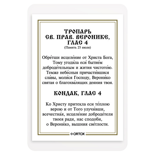 Икона праведной Вероники Кровоточивой, Палестинской с тропарем, ламинированная, 6х8 см (упаковка 10 шт.) фото 3