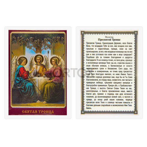 Икона Святой Троицы, 6х8 см, ламинированная №1 фото 2