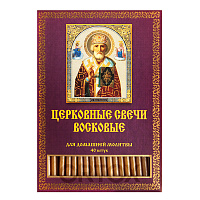 Свечи восковые для домашней молитвы "Николай Чудотворец", 40 шт., У-0524