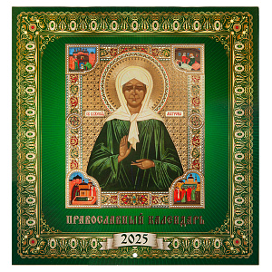 Православный настенный перекидной календарь "Блаженная Матрона Московская" на 2025 год, 22х23 см (мягкая обложка)