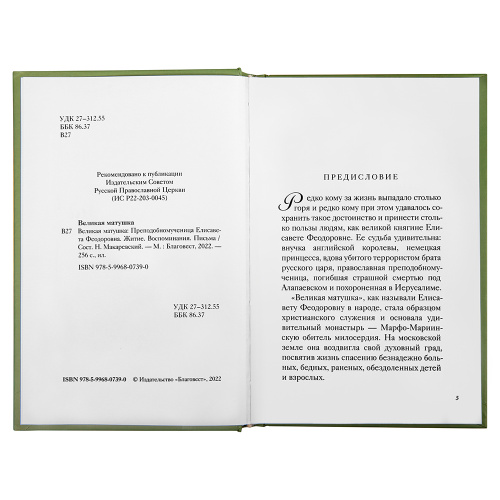 Великая матушка. Преподобномученица Елисавета Феодоровна. Житие. Воспоминания. Письма фото 2