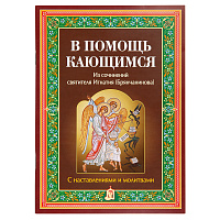 В помощь кающемуся. Из творений святителя Игнатия (Брянчанинова)