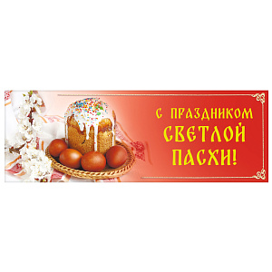 Вывеска "Христос Воскресе!" для иконостасов, №3, пластик, УФ печать, 100х35 см (фотопечать)