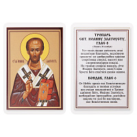 Икона святителя Иоанна Златоуста с тропарем, 6х8 см, ламинированная