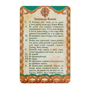 Магнит виниловый ламинированный "Заповеди Божии", 9,5х14,5 см (прямоугольный)