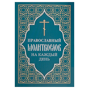 Православный молитвослов на каждый день (раздельные каноны) (мягкая обложка)