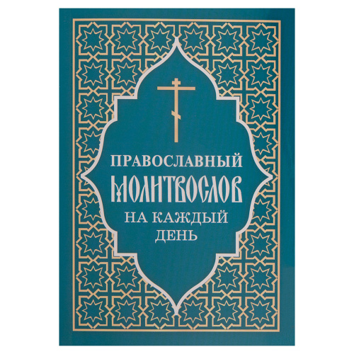 Православный молитвослов на каждый день (раздельные каноны)