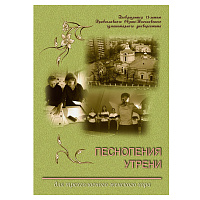 Песнопения утрени: для трехголосного женского хора