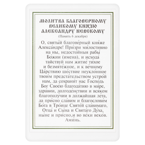Икона благоверного князя Александра Невского с молитвой, 6х8 см, ламинированная фото 3