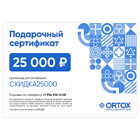 Подарочный сертификат ORTOX на сумму 25000 руб.