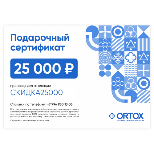 Подарочный сертификат ORTOX на сумму 25000 руб.