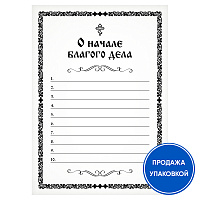 Записка "О начале благого дела" (упаковка 100 шт.)