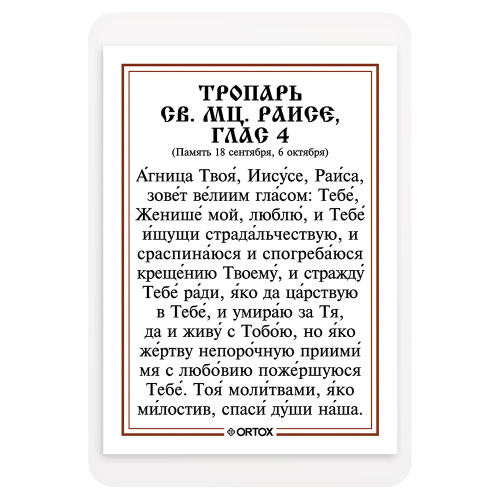 Икона мученицы Раисы (Ираиды) Александрийской с тропарем, ламинированная, 6х8 см (упаковка 10 шт.) фото 3