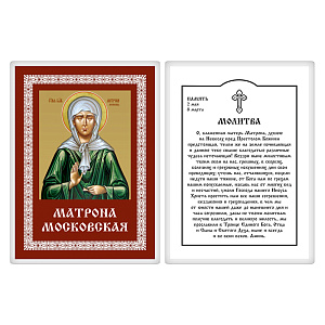 Икона блаженной Матроны Московской с молитвой, 6х8 см, ламинированная (картон)