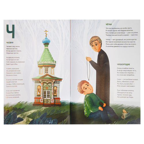 Православная познавательная азбука для отроков и отроковиц. Перцева Л. А. фото 4