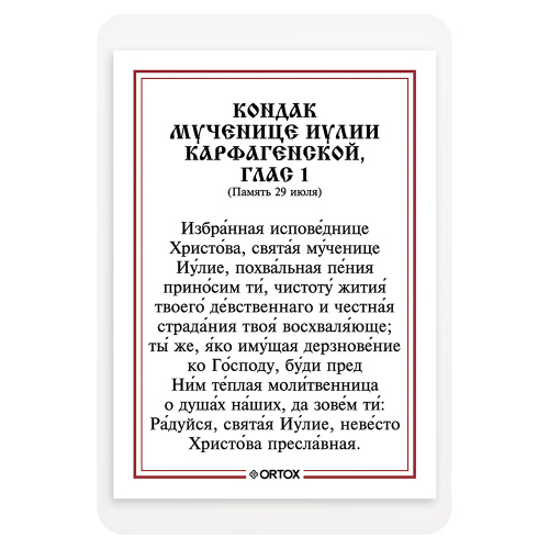 Икона мученицы Иулии (Юлии) Карфагенской с кондаком, ламинированная, 6х8 см (упаковка 10 шт.) фото 3