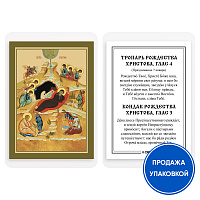 Икона Рождества Христова с тропарем и кондаком, ламинированная, 6х8 см (упаковка 10 шт.)