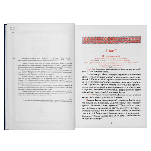 Вседневные службы Октоиха. Гласы 5-8. Составитель Кустовский Е. фото 2
